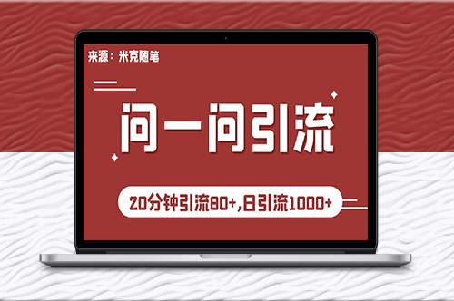微信問一問實戰(zhàn)引流秘籍_20分鐘速引80+流量_日吸1000+精準粉！-資源網站