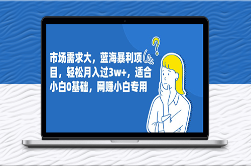 藍海暴利項目_適合小白0基礎_網賺小白專用-資源網站
