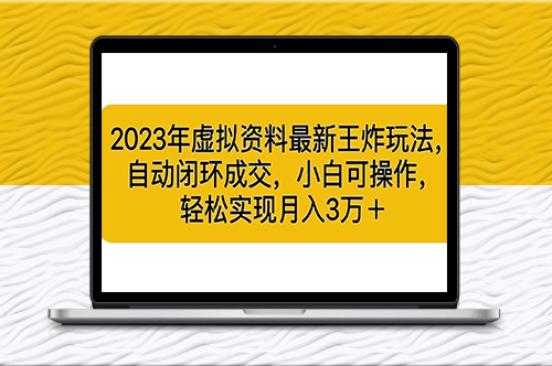 2023年虛擬資料新玩法：實現自動閉環成交_月入3位數-資源網站