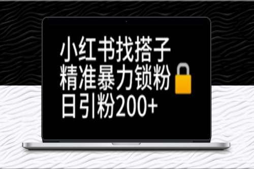 小紅書找搭子精準鎖粉+引流日引200+精準粉-資源網站