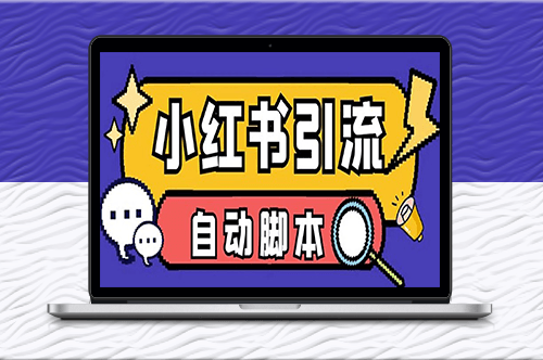 外面收費699小紅書自動進群_退群_評論發圖腳本_日引精準粉100+