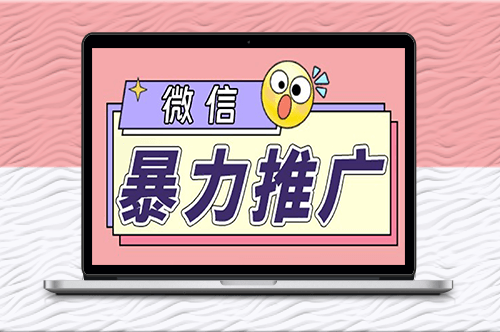 微信推廣_個人微號在企業外部群可以無限@所有人_軟件+教程-資源網站