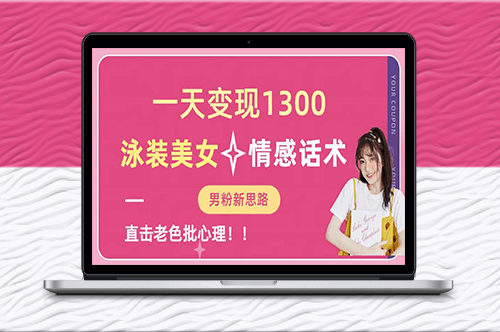 高顏值泳裝女神項目_情感話術直擊心扉_素材提供助你賺錢！-資源網站