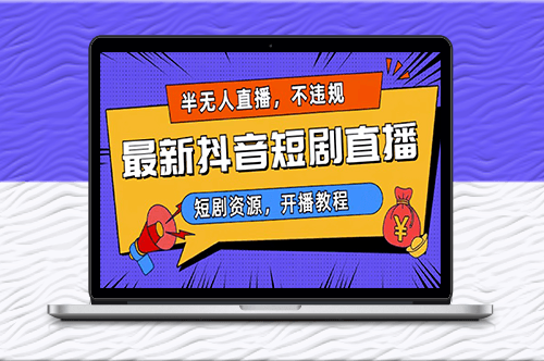 最新抖音短劇半無(wú)人直播_不違規(guī)日入500+-資源網(wǎng)站