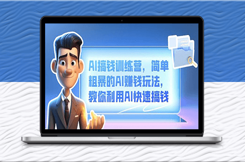 AI賺錢玩法教程_如何利用AI快速搞錢-資源網(wǎng)站