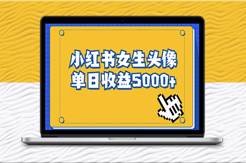 適合在家做的副業項目_小紅書女生頭像-資源網站