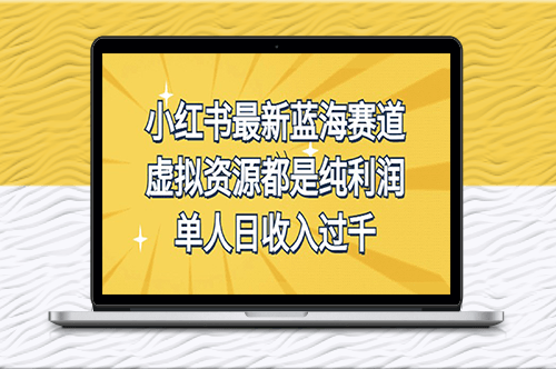小紅書最新藍海賽道_虛擬資源玩法-資源網(wǎng)站