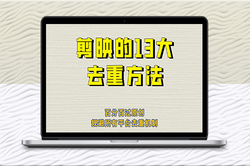13種絕對原創的剪映去重技巧_完美規避所有平臺的去重機制！-資源網站