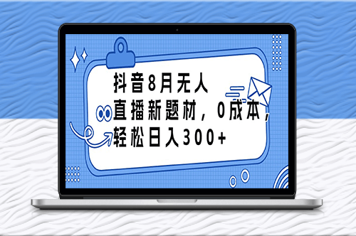 抖音8月無人直播新題材-資源網站