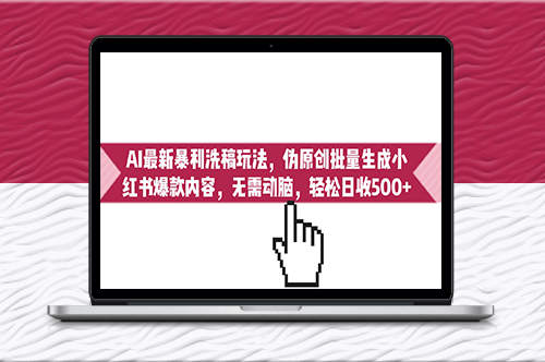 AI最新洗稿玩法_偽原創批量生成小紅書爆款內容-資源網站