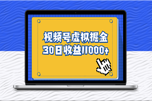 視頻號虛擬資源掘金_零成本變現-資源網站