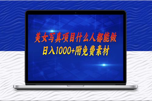 美女寫真項(xiàng)目_附美女免費(fèi)素材-資源網(wǎng)站
