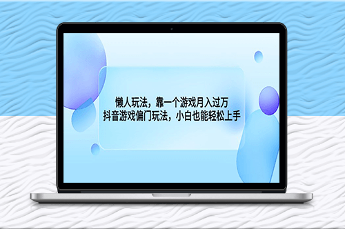 抖音游戲偏門玩法_小白也能輕松上手-資源網站