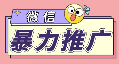 圖片[1]-微信推廣_個人微號在企業外部群可以無限@所有人_軟件+教程