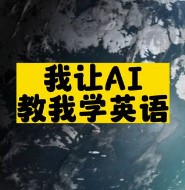 我讓AI教我學英語-資源網站