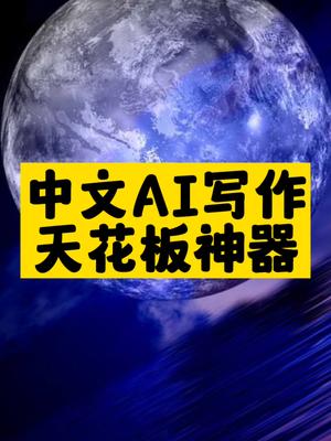 中文AI寫作天花板神器-資源網(wǎng)站