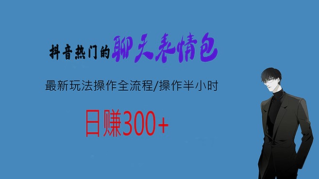 圖片[1]-熱門的聊天表情包最新玩法操作全流程-資源網站