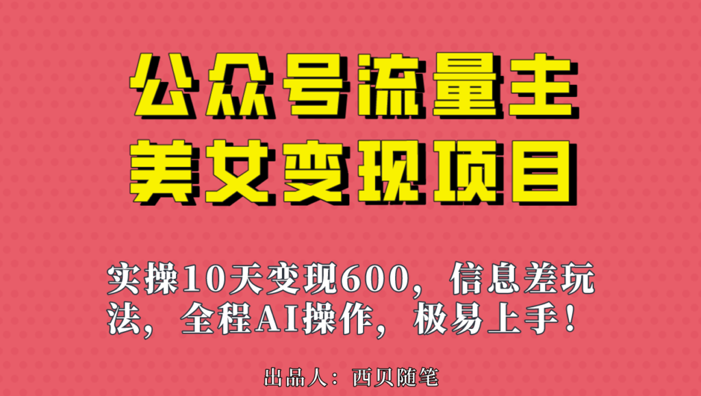 圖片[1]-AI無腦搬運：公眾號流量主美女變現項目