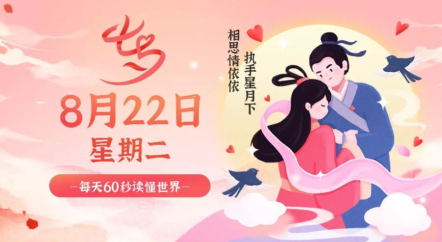 08月22日_星期二_在這里每天60秒讀懂世界！-資源網站