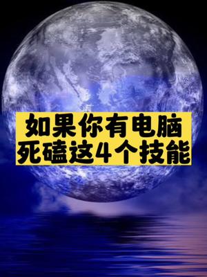 如果你有電腦死磕這4個技能-資源網站