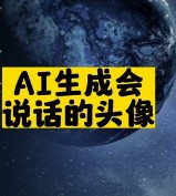 AI生成會說話的頭像-資源網站