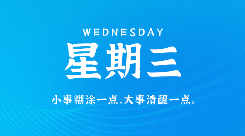 08月9日_星期三_在這里每天60秒讀懂世界！-資源網站