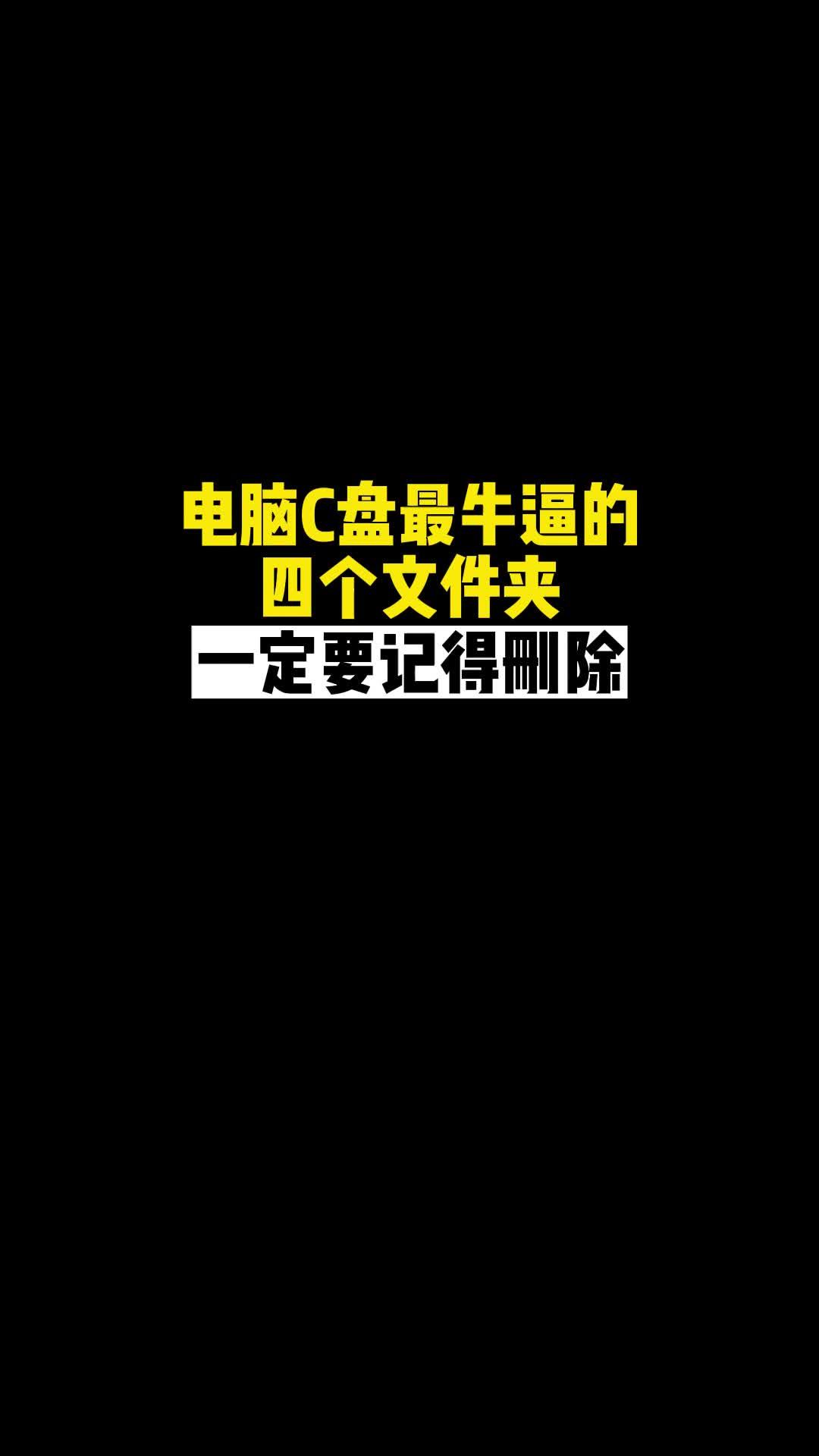 不想C盤爆紅_一定要清理這四個文件-資源網(wǎng)站