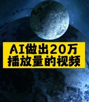 AI做出20萬(wàn)播放量的視頻-資源網(wǎng)站