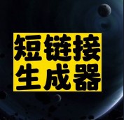 短鏈接生成器推薦-資源網站