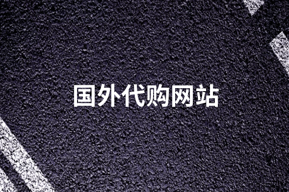 海外代購攻略：選擇最佳渠道_輕松購買海外商品！-資源網站
