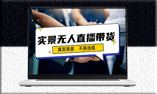 實現日入500+的實景無人直播帶貨最新策略-資源網站