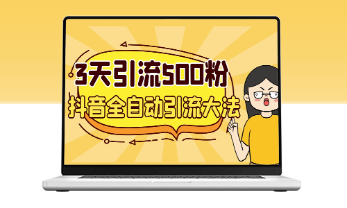 3天內引流500個創業粉絲_抖音全自動引流絕技-資源網站