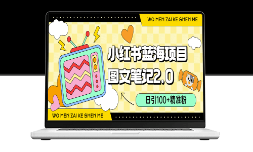 小紅書2.0圖文筆記玩法揭秘：日均100+精準粉絲引流_小吃配方月入過萬(附配方)-資源網站