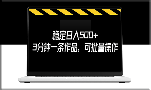 揭秘穩(wěn)定日入500+的秘密_3分鐘創(chuàng)作一條作品_批量操作-資源網(wǎng)站