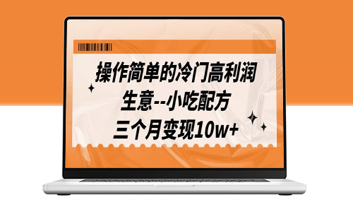 高利潤小吃配方教程(含配方資料)-資源網(wǎng)站
