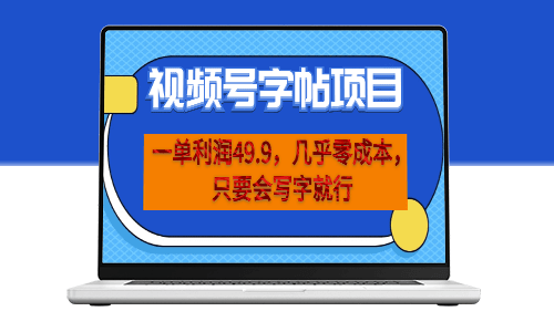 視頻號(hào)字帖項(xiàng)目_零成本_一部手機(jī)即可-資源網(wǎng)站