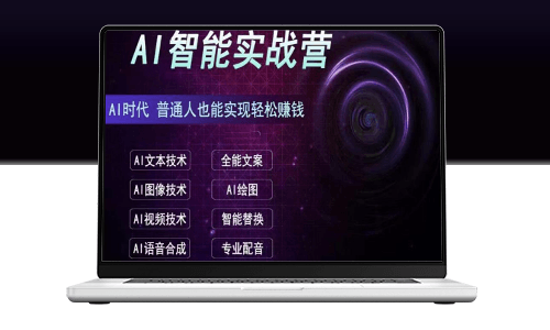 AI賺錢實戰營：從零基礎到高手(全面教程)-資源網站