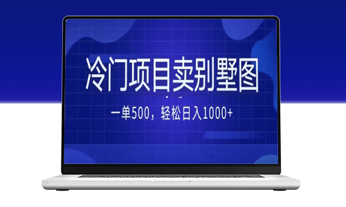 賣農村別墅方案的冷門項目最新2.0玩法_教程+圖紙資源-資源網站