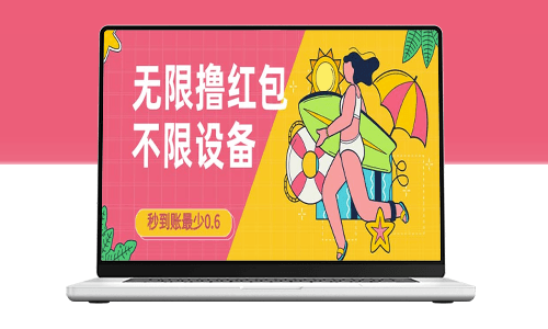 接碼擼紅包攻略：一分鐘輕松獲得0.6元_每天穩賺200！-資源網站