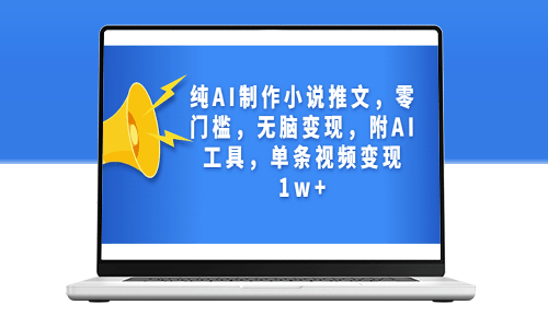 純AI制作小說推文_零門檻_無腦變現_附AI工具-資源網站