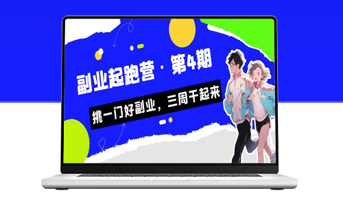 選擇適合自己的副業_某收費培訓·副業起跑營·第4期！-資源網站