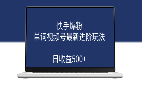 快手爆粉_單詞視頻號最新進階玩法(教程+素材)-資源網站