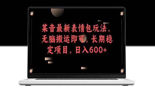 某音最新表情包玩法_無腦搬運即可_長期穩定項目-資源網站