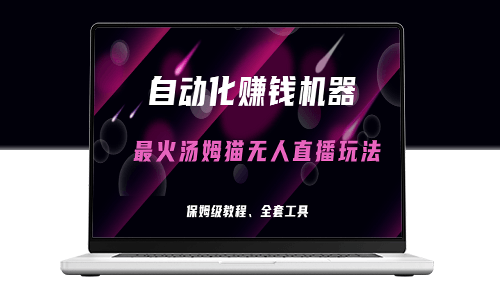 湯姆貓無(wú)人直播躺賺攻略：自動(dòng)化賺錢機(jī)器_日入三位數(shù)-資源網(wǎng)站