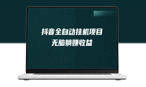 利用抖音自動(dòng)掛機(jī)薅羊毛_單號(hào)一天5-500+_純躺賺-資源網(wǎng)站