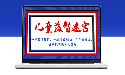 兒童益智迷宮：長期藍海項目_一單利潤39.8-資源網站