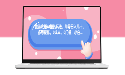 旅行攻略AI自動賺錢方法_多賬號操作_適合新手-資源網站