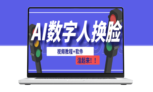 AI數字人換臉技術：創新直播方式的教程及軟件推薦-資源網站