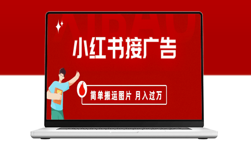 小紅書廣告接單_簡單搬運圖片獲利-資源網站