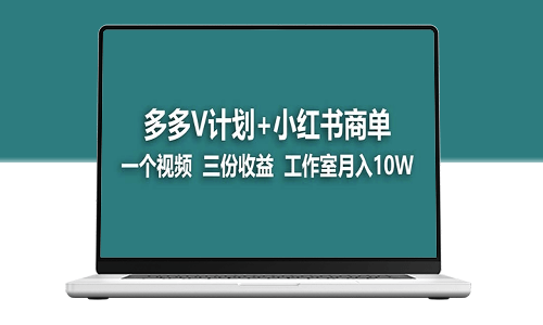 【藍海項目】多多v計劃+小紅書商單_實現一個視頻三份收益-資源網站